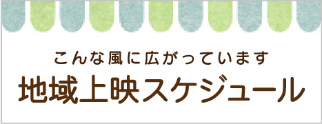 こんな風に広がっています 地域上映会の輪