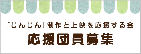 「じんじん」製作と上映を応援する会 応援団員募集