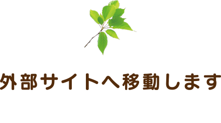 外部サイトへ移動します