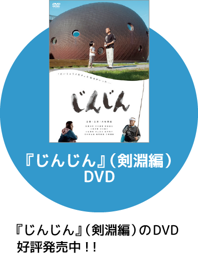 『じんじん』（剣淵編）DVD　『じんじん』（剣淵編）のDVD好評発売中！！