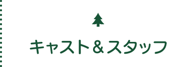 キャスト&スタッフ