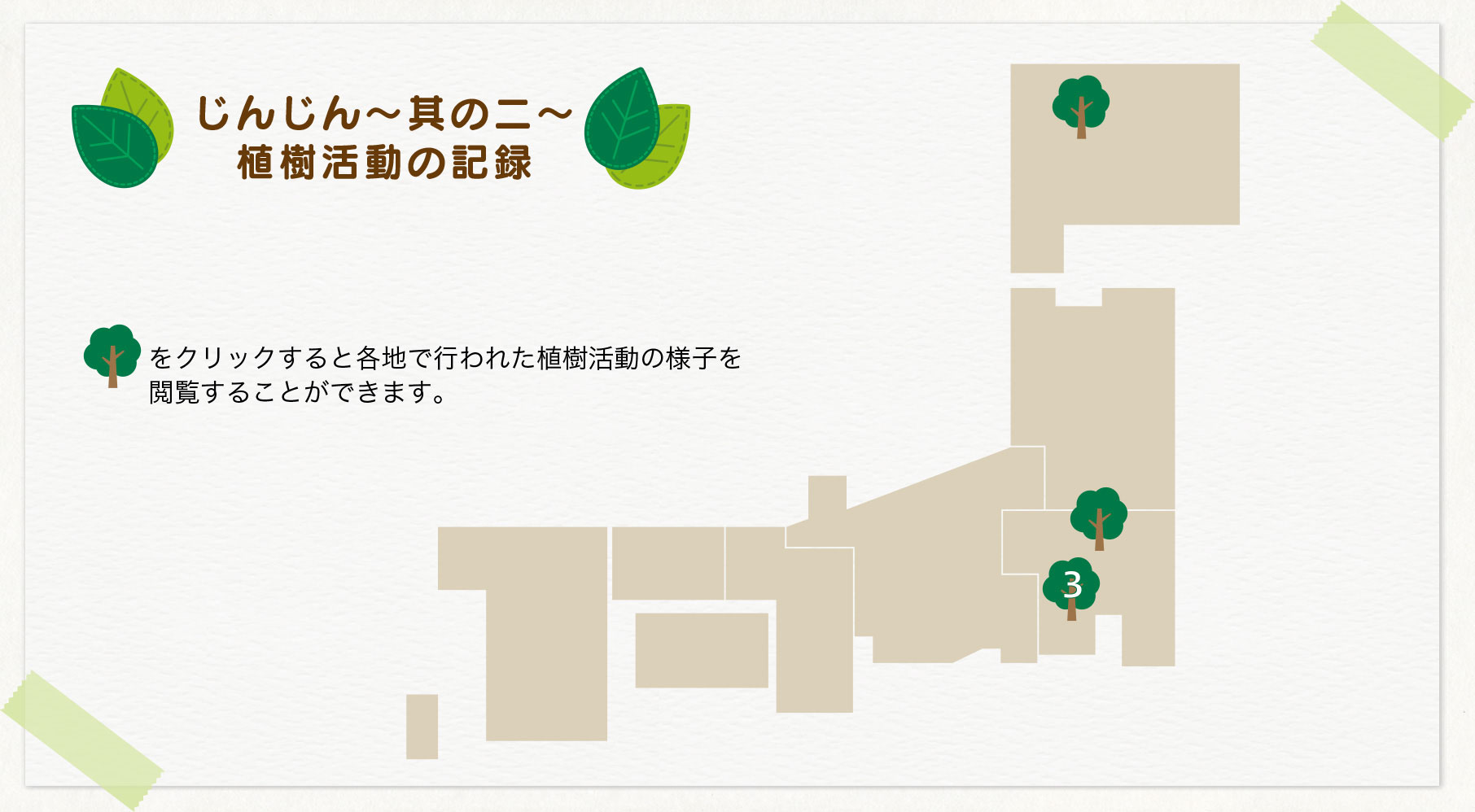 じんじん〜其の2〜
                    植樹活動の記録