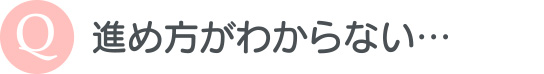 進め方がわからない…