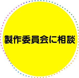 製作委員会に相談