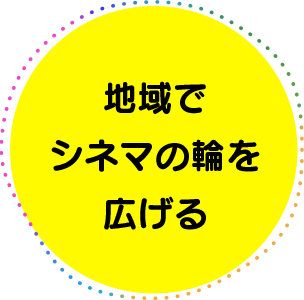 地域でシネマの輪を広げる