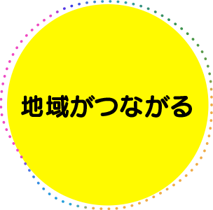 地域がつながる