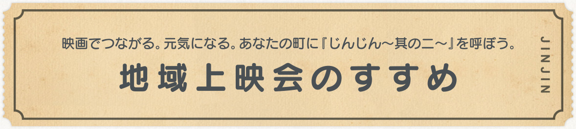 映画でつながる。元気になる。あなたの町に「じんじん〜其の二〜」を呼ぼう。地域上映会のすすめ