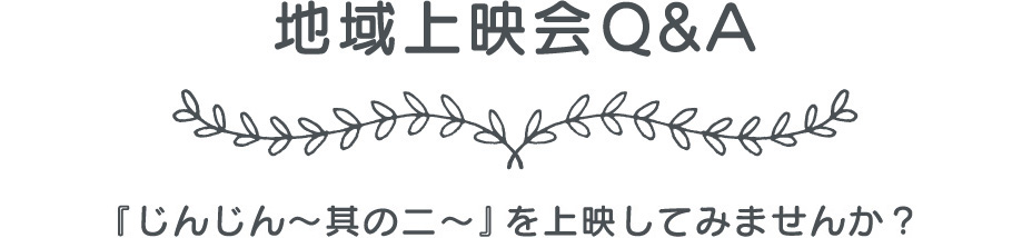 地域上映会Q&A 『じんじん〜其の二〜』を上映してみませんか？