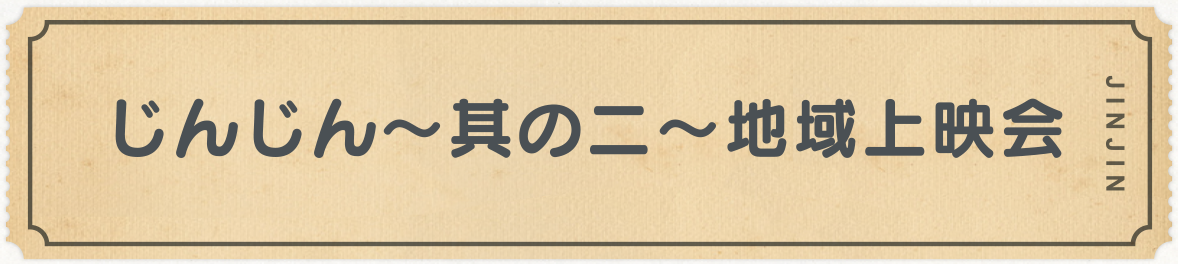 じんじん〜其の二〜地域上映会