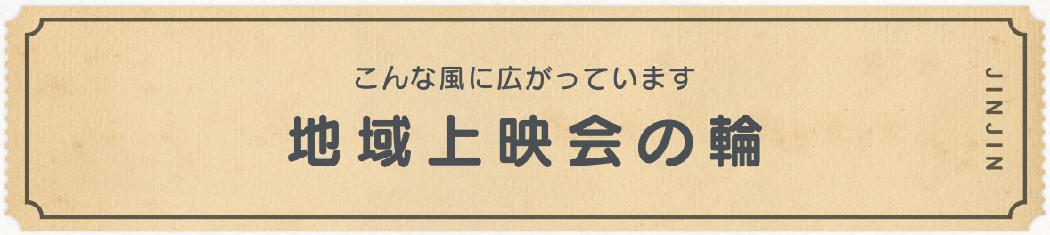 こんな風に広がっています 地域上映会の輪