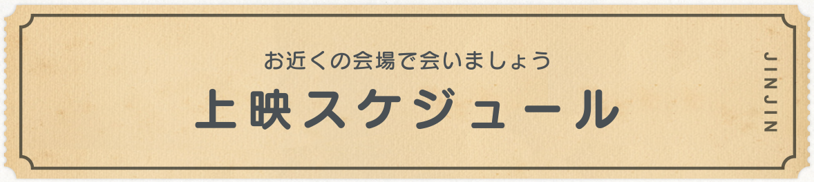 上映スケジュール じんじん 其の二